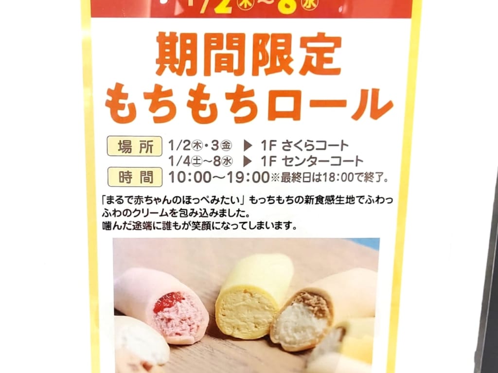 もちもちロールイオンモール富士宮