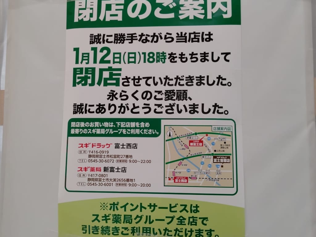 スギ薬局閉店
