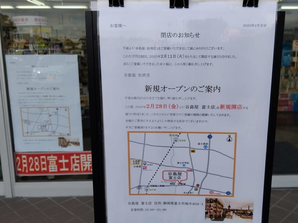 谷島屋松岡店が閉店移転富士店オープン