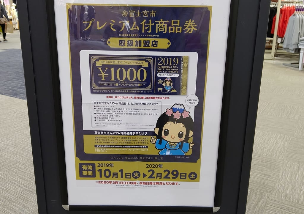 プレミアム付商品券