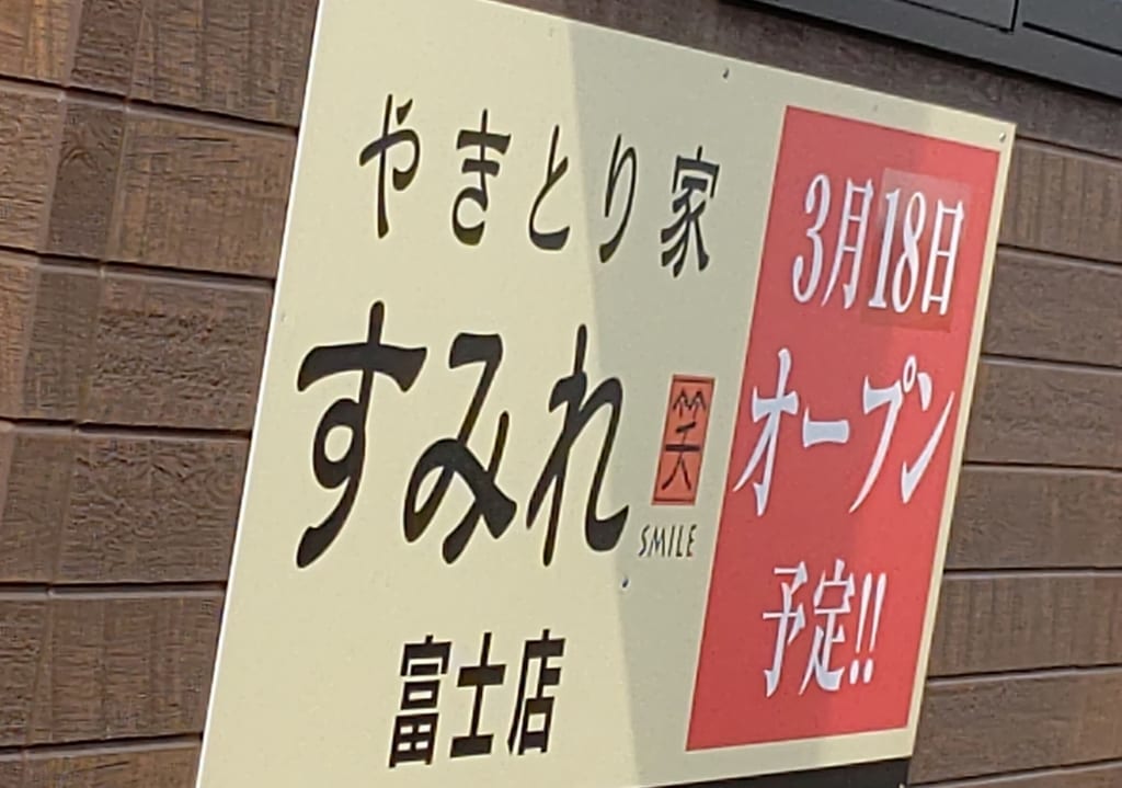 やきとり家すみれ富士店オープン