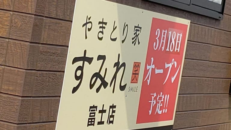 やきとり家すみれ富士店オープン