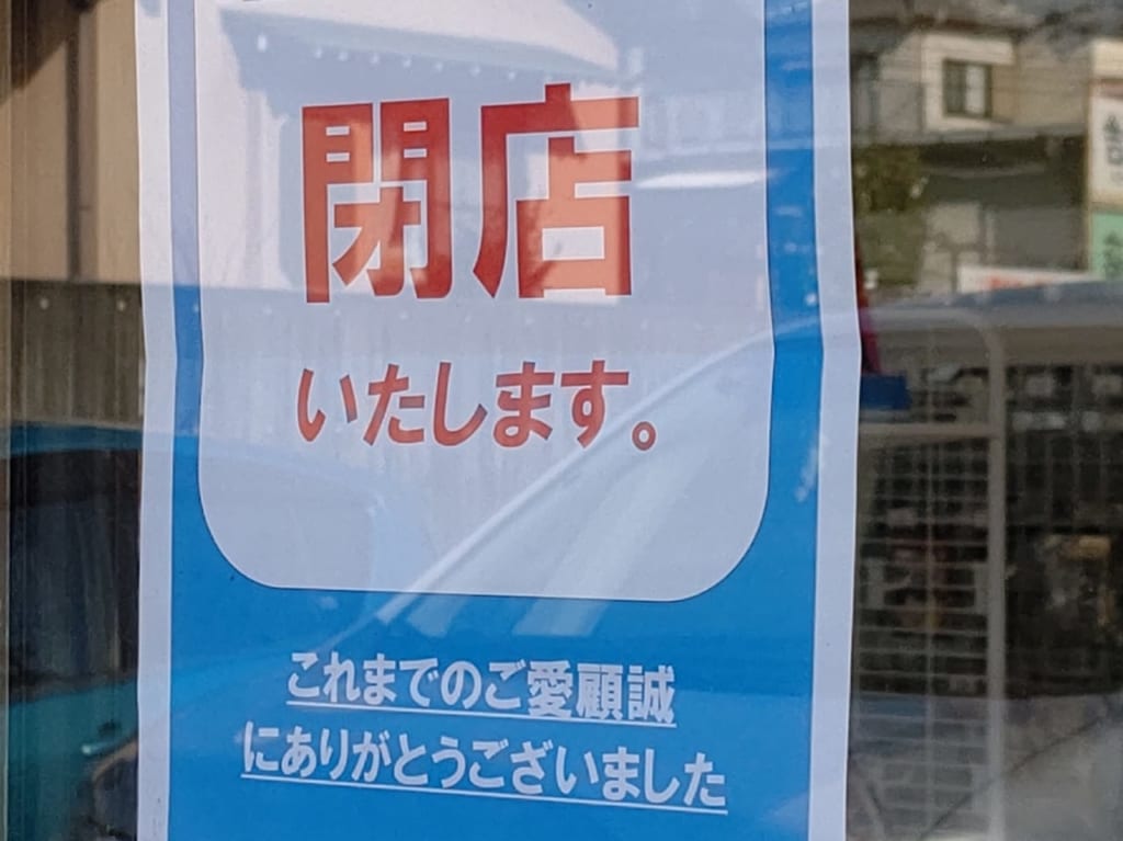 セブンイレブン元城町店閉店