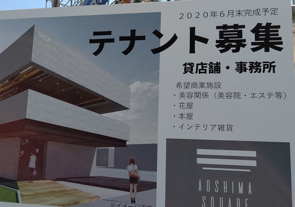 西友青島店隣に建設中の建物は何が出来るの？