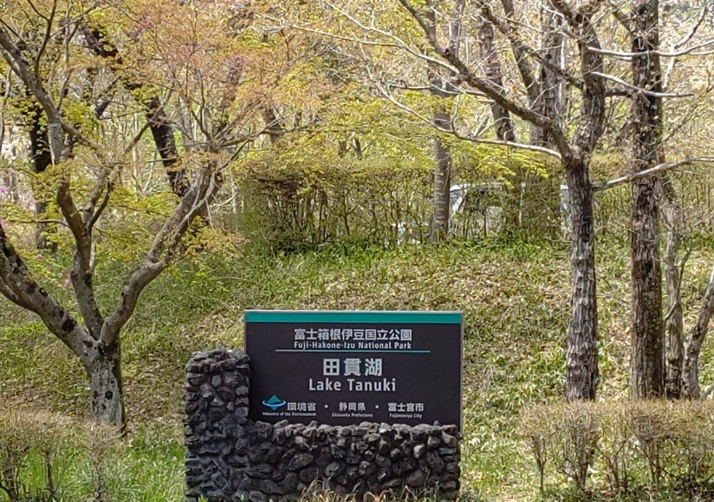 田貫湖