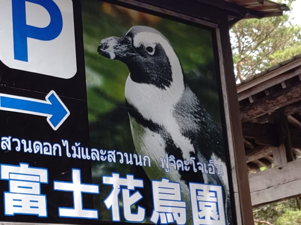 富士花鳥園