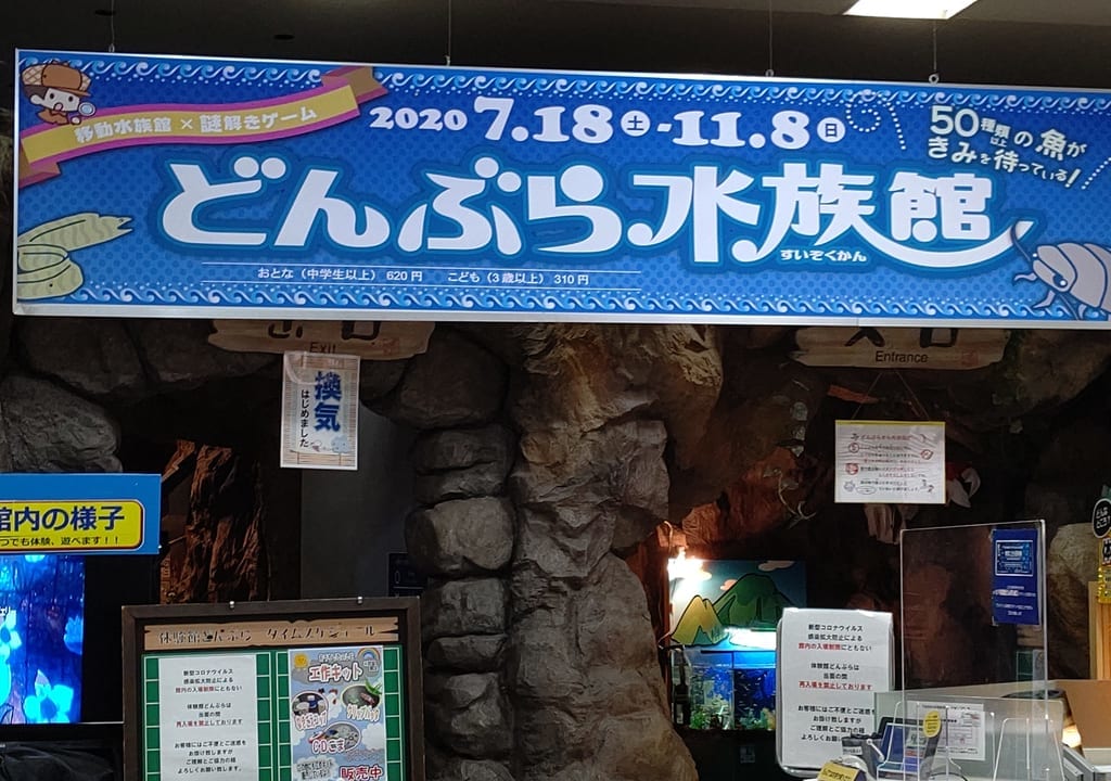 富士川楽座、どんぶら水族館