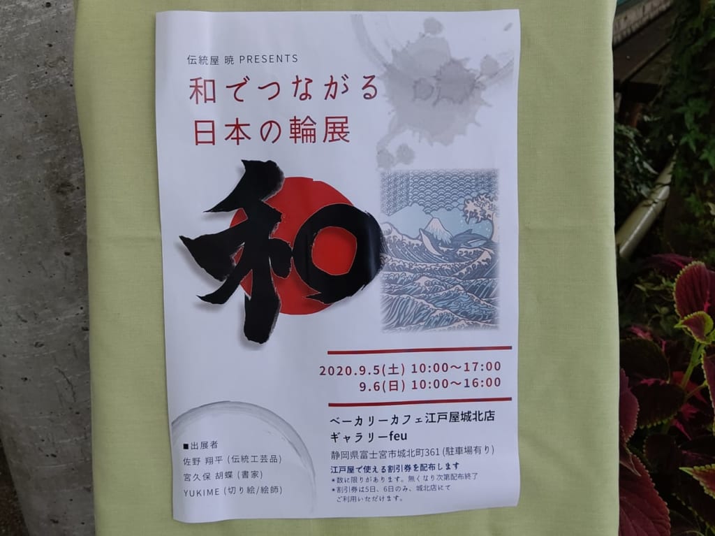 和でつながる日本の輪展