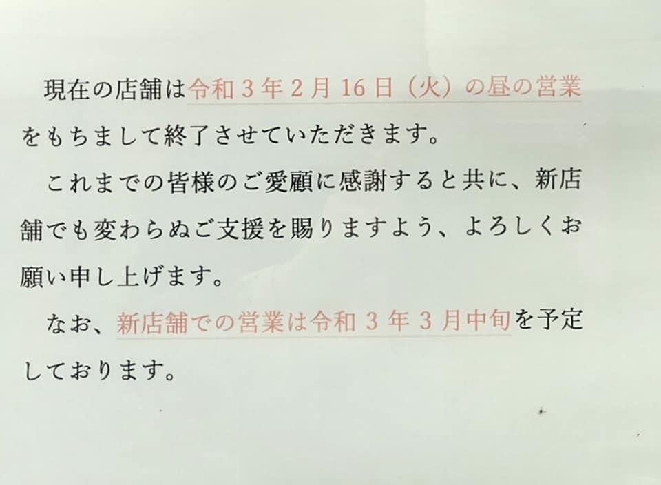 富士市 ほのぼの亭は2月16日をもって西船津での営業を終了し 3月に移転オープンします 号外net 富士市 富士宮市