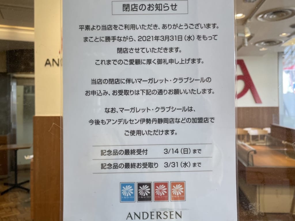 アンデルセン閉店