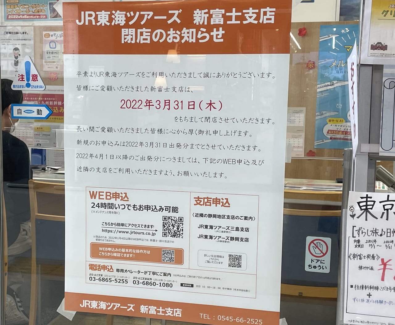 富士市 新富士駅構内のjr東海ツアーズが閉店してしまいます 号外net 富士市 富士宮市