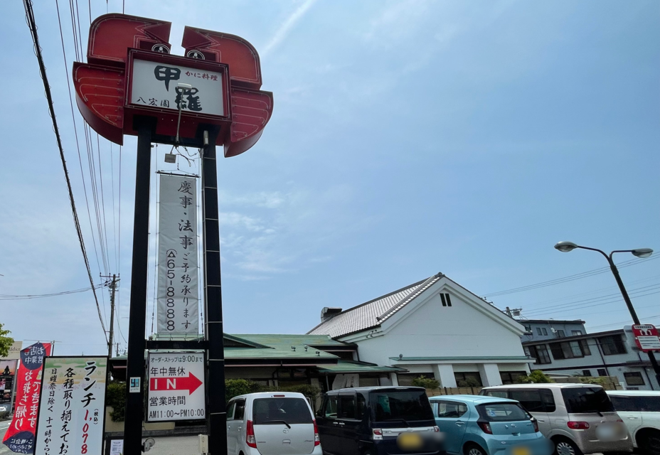 甲羅本店
