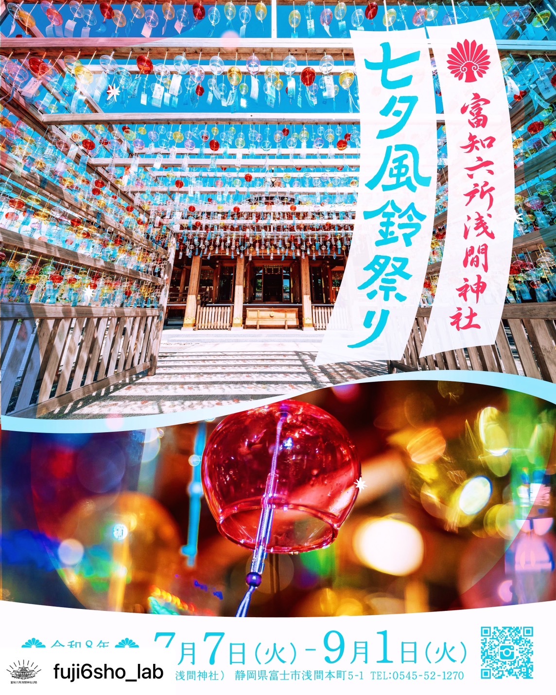 富士市】7月7日～9月1日まで「富知六所浅間神社(三日市浅間神社)」にて